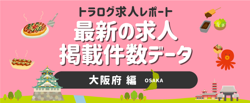 【大阪編】トラログ求人レポート／2021年3月第3週の求人広告掲載件数推移