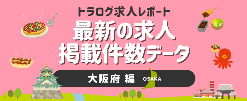 【大阪編】トラログ求人レポート／2021年7月第2週の求人広告掲載件数推移