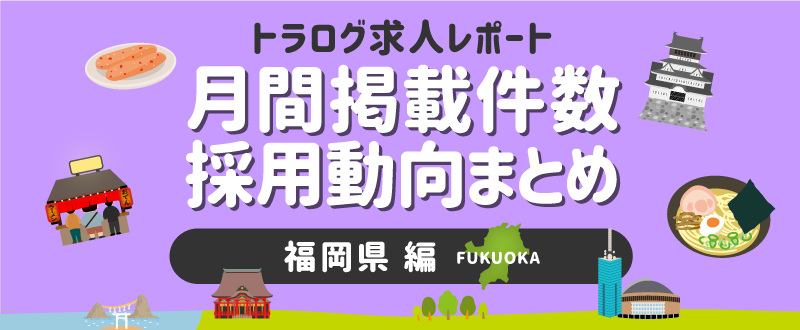 【福岡編/2021年1月】月間掲載件数レポート・採用動向まとめ