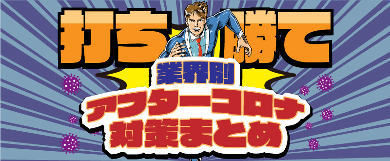 アフターコロナ、勝てる動き方とは？業界別の売上動向＆個社の対策まとめ