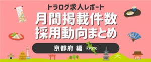 【京都編／2020年12月】月間掲載件数レポート・採用動向まとめ
