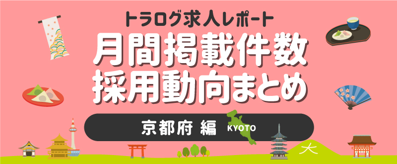 【京都編／2020年9月】月間掲載件数レポート・採用動向まとめ