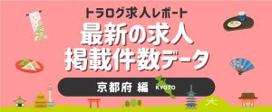 【京都編】トラログ求人レポート／2021年7月第2週の求人広告掲載件数推移