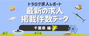 【千葉編】トラログ求人レポート／2020年7月第2週の求人広告掲載件数推移