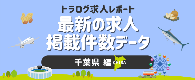 【千葉編】トラログ求人レポート／2021年6月第4週の求人広告掲載件数推移