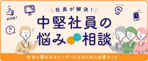 【中堅社員の悩み解決】社長に質問！本当に慕われるリーダーとは？