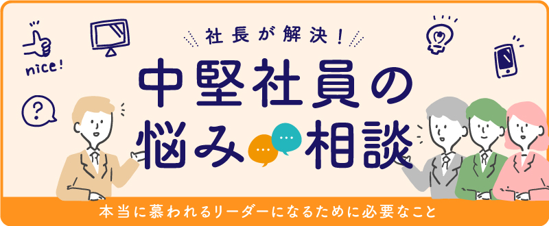 【中堅社員の悩み相談】社長が解決！本当に慕われるリーダーになるために必要なこと