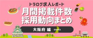 【大阪編／2021年2月】月間掲載件数レポート・採用動向まとめ