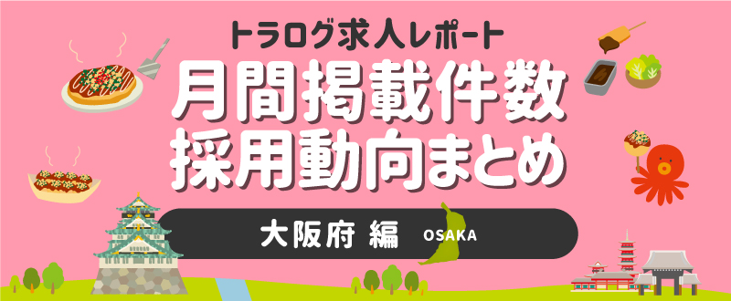 【大阪編／2020年8月】月間掲載件数レポート・採用動向まとめ