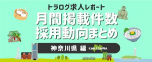 【神奈川編／2021年2月】月間掲載件数レポート・採用動向まとめ