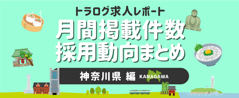 【神奈川編／2021年1月】月間掲載件数レポート・採用動向まとめ