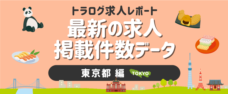 【東京編】トラログ求人レポート／2021年1月第2週の求人広告掲載件数推移