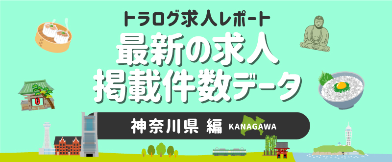 【神奈川編】トラログ求人レポート／2021年5月第1週の求人広告掲載件数推移