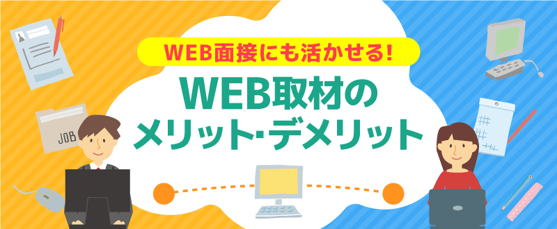 WEB面接にも活かせる！WEB取材のメリット・デメリット