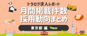 【東京編／2020年8月】月間掲載件数レポート・採用動向まとめ