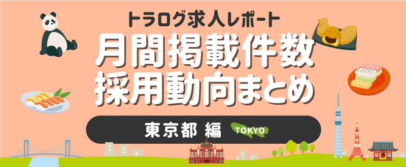 【東京編／2020年9月】月間掲載件数レポート・採用動向まとめ