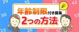 求人募集広告内で「35歳以下」などの年齢制限をする方法