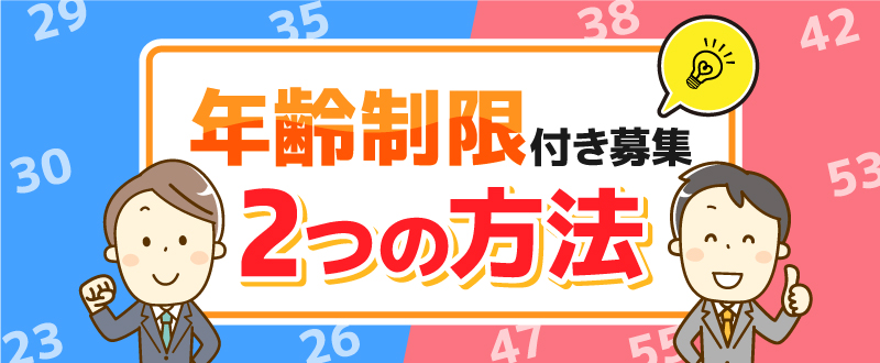 求人募集広告内で年齢制限をするには。「35歳以下」の記載もできる2つの方法