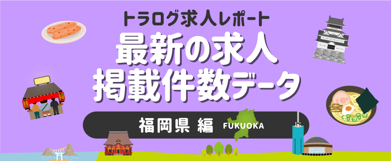 【福岡編】トラログ求人レポート/2021年5月第4週の求人広告掲載件数推移