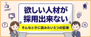 「欲しい人材が採用出来ない」そんなときに読みたい5つの記事