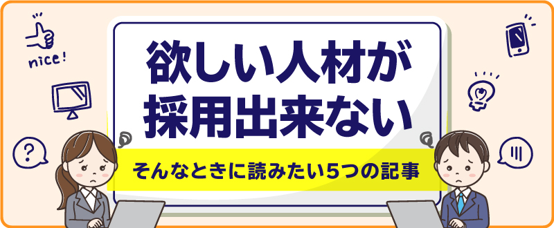 「欲しい人材が採用出来ない」そんなときに読みたい5つの記事