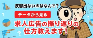 反響が出ないのはなんで？データから見る振り返りの仕方を教えます！
