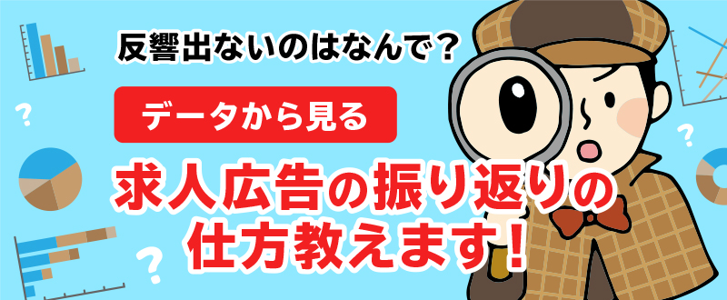 反響が出ないのはなんで？データから見る振り返りの仕方を教えます！