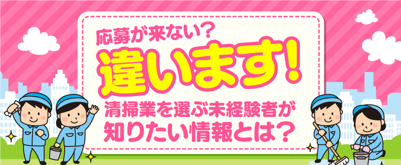 清掃業は応募が来ない？仕事内容の書き方一つで解決できます！