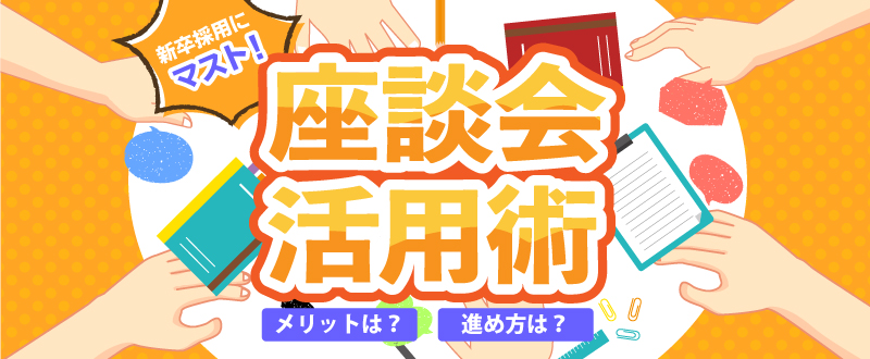 新卒採用選考のマストコンテンツ『座談会』。そのメリットや導入の流れ、進め方とは？