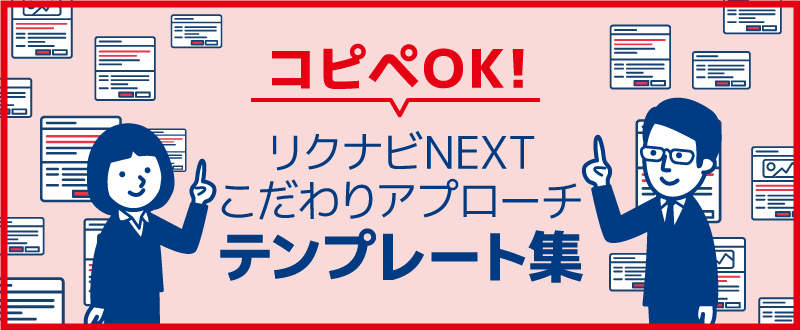 リクナビNEXT「こだわりアプローチ（無料DM）」の文例集や効果アップのポイント