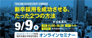 参加費無料！【新卒採用オンラインセミナー／採用成功につながるたった2つの方法】9/9＠Zoom