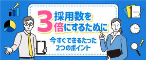 採用数を3倍にするために今すぐできるたった2つのポイント