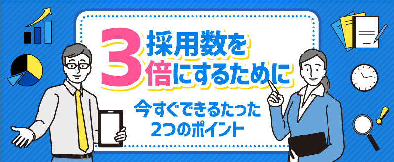 採用数を3倍にするために今すぐできるたった2つのポイント