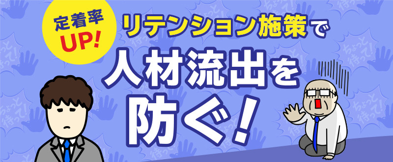 社員の定着率を上げる「リテンション施策」で人材流出を防ぐ！