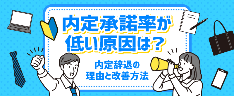 内定承諾率を上げるための改善策｜内定辞退の理由、求職者の隠れた本音とは？