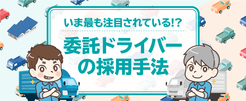 注目の新しい働き方「委託ドライバー」の採用手法