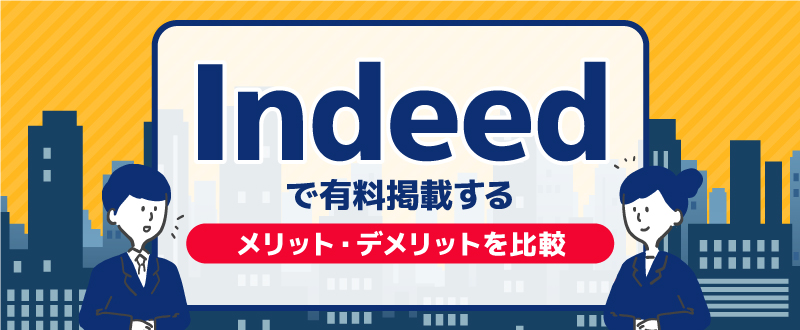 Indeedで有料掲載（スポンサー求人）を使うメリット・デメリットを比較。効果はどう変わる？