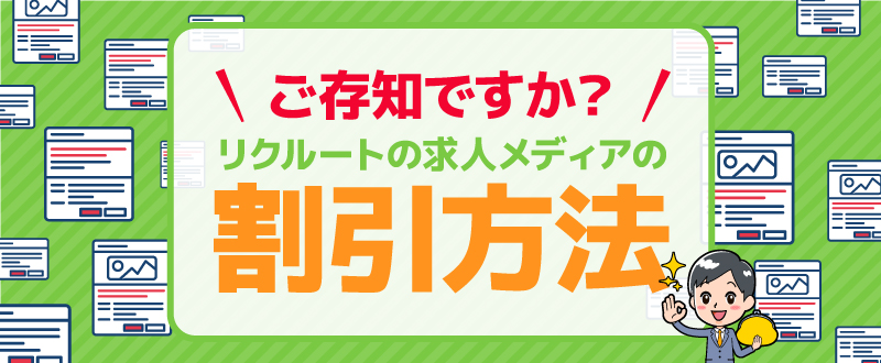 最大25％の採用コスト削減！？リクルート求人広告を割引価格で掲載できる方法を解説