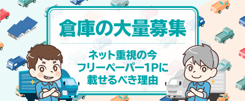 ネット重視の今、フリーペーパー1Pに載せるべき理由