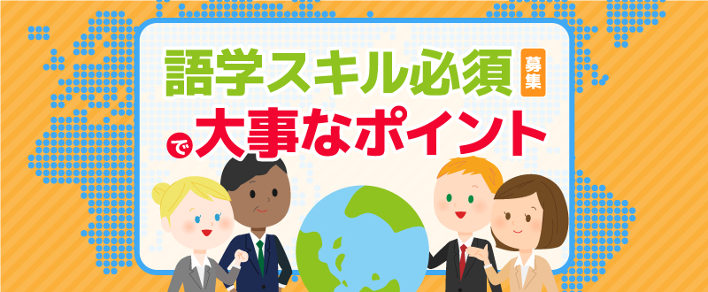 募集条件は「語学スキル必須」求人原稿の大事なポイントをお伝えします！