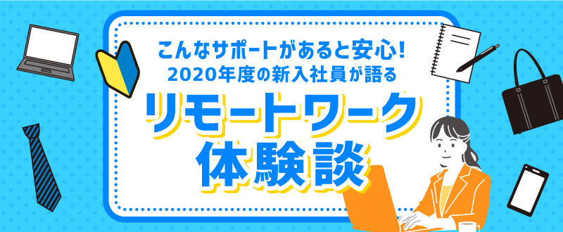 新人向けリモート研修のやり方｜2020年度新入社員が語る体験談