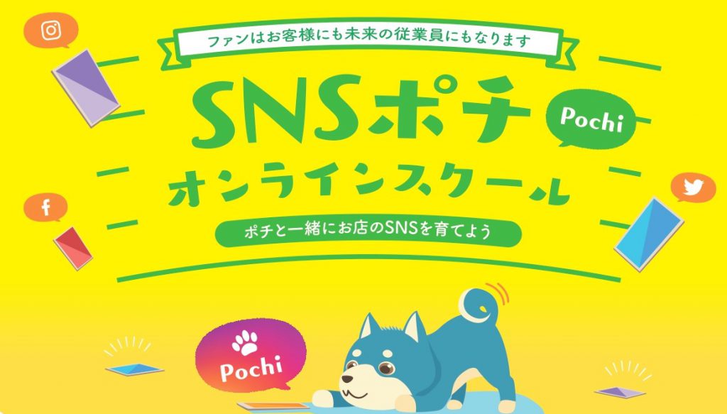 〈スマホ初心者OK〉飲食・サービス業の集客お手伝いサービス『SNSポチ』開始！