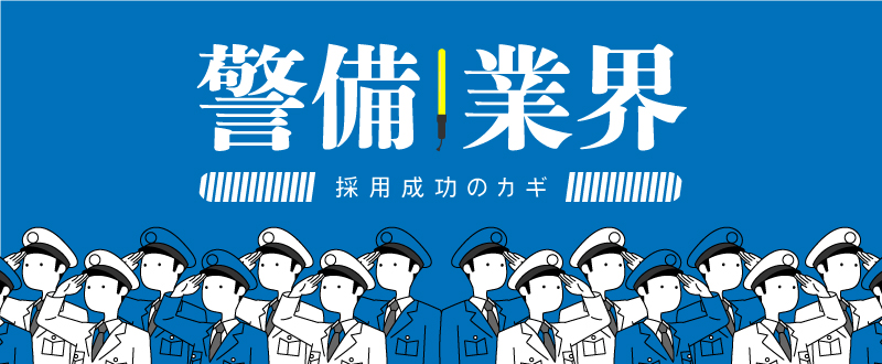 警備業界の採用成功のカギ！求職者が持つ仕事へのイメージや希望の勤務条件とは？