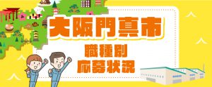 〈2020年版〉大阪府門真市／職種別の応募数・求職者動向レポート