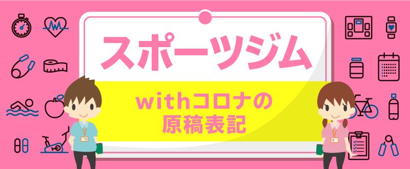 応募の不安を払拭！スポーツジムのwithコロナ原稿表記をお伝えします