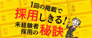 1回の求人掲載で未経験者を採用しきる！未経験者採用の秘訣