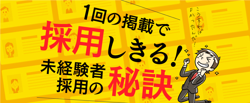 1回の求人掲載で未経験者を採用しきる！未経験者採用の秘訣