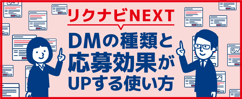 DMの使い方が成功のカギ！リクナビNEXTで最大限効果を出す方法