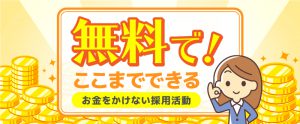 無料でもここまでできる！お金をかけない採用活動