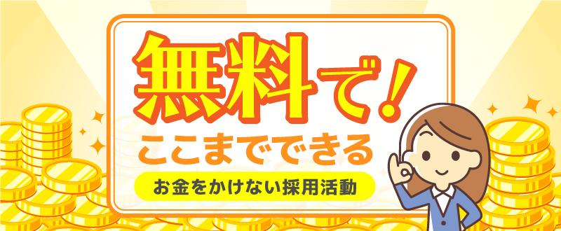 無料でもここまでできる！お金をかけない採用活動